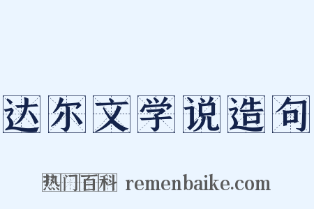 达尔文学说造句是什么意思的图片